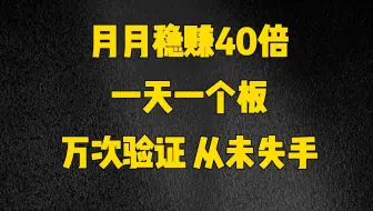 唯一100%获利法，一天一个涨停板，一年时间10W到300W！万次验证！