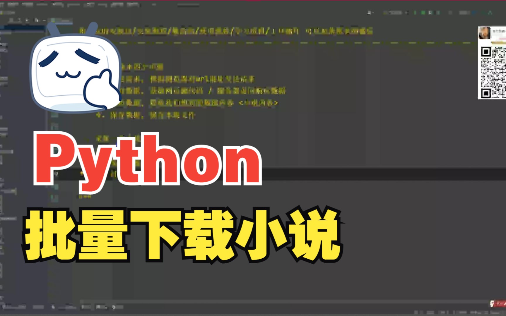 【青灯Python】使用Python批量下载小说,保存到电脑,所有小说都能下载哔哩哔哩bilibili