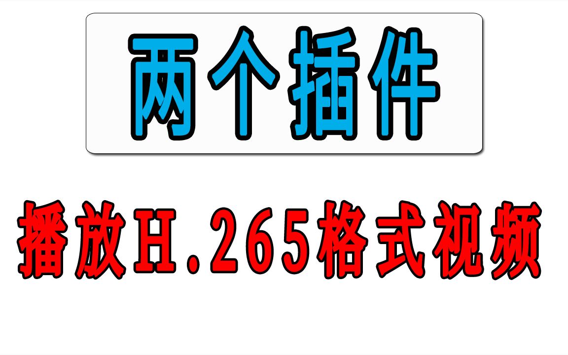 H.265格式视频没办法播放?一招教你播放高清视频哔哩哔哩bilibili