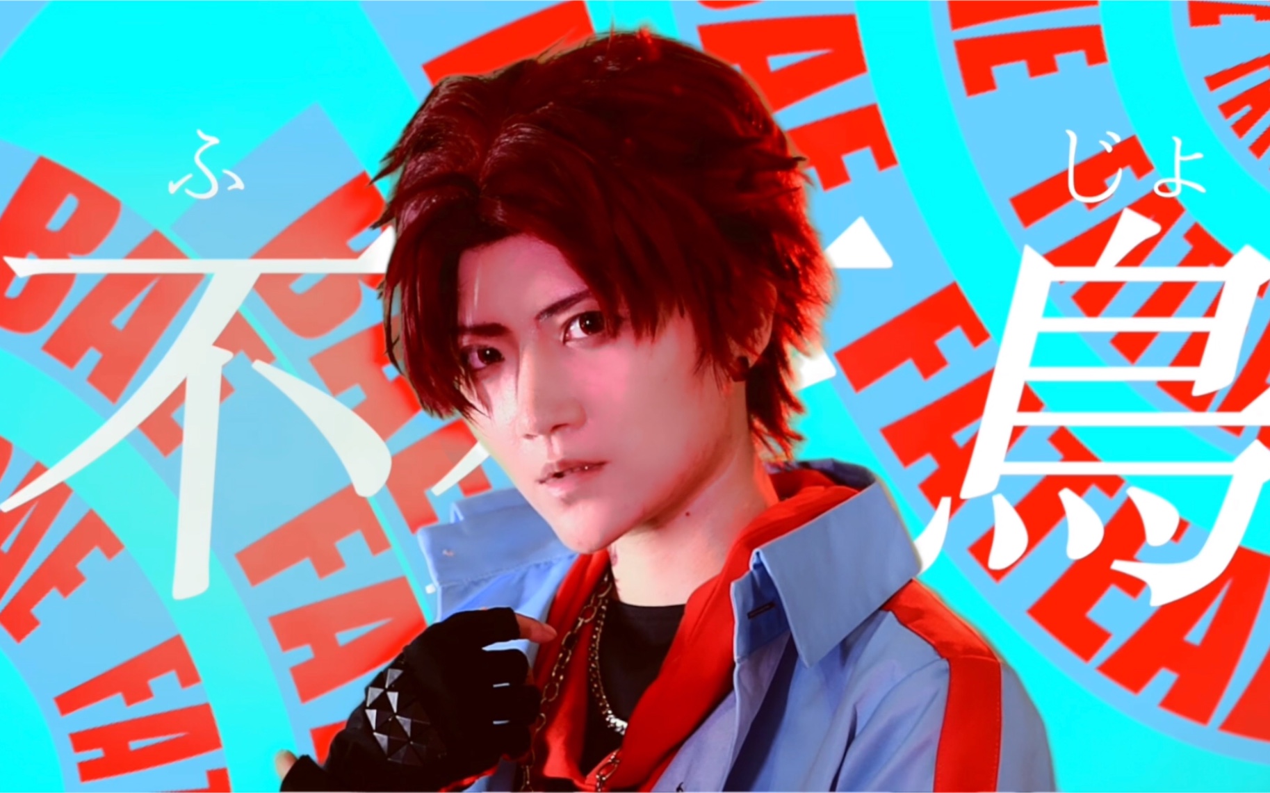 【一人自拍vlog】朱雀野cosplay|paradox live|bae|_哔哩哔哩_bili