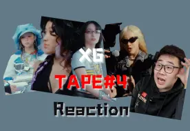 Tải video: 「Reaction」“是的 我要成为阿法兹的一员了” XG - ‘Tape #4’ rap solo作品首听浅评