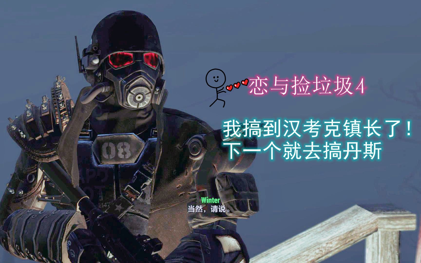 活动作品辐射4家人们我搞到汉考克镇长了