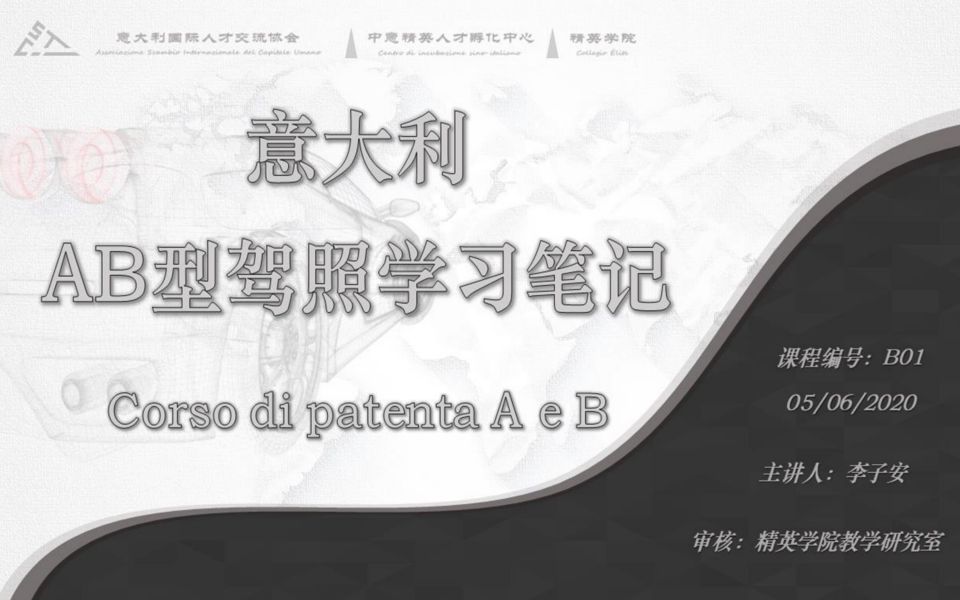 意大利驾照网课 第二章易错题(一)ASICU精英学院哔哩哔哩bilibili