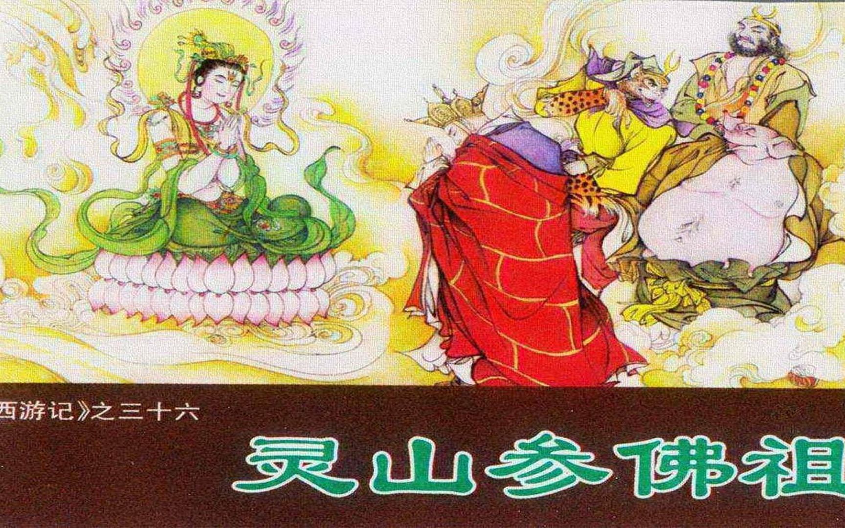 《西游记》36灵山参佛祖哔哩哔哩bilibili