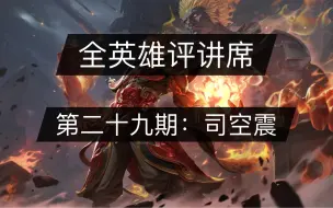 Download Video: 【全英雄评讲席】第二十九期：司空震