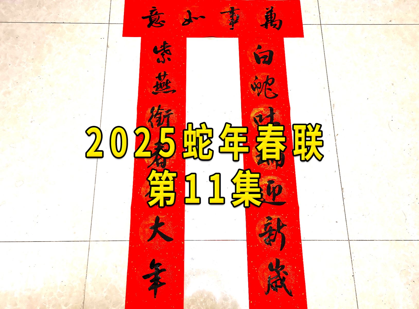 2025蛇年春联第11集,随意书写.哔哩哔哩bilibili