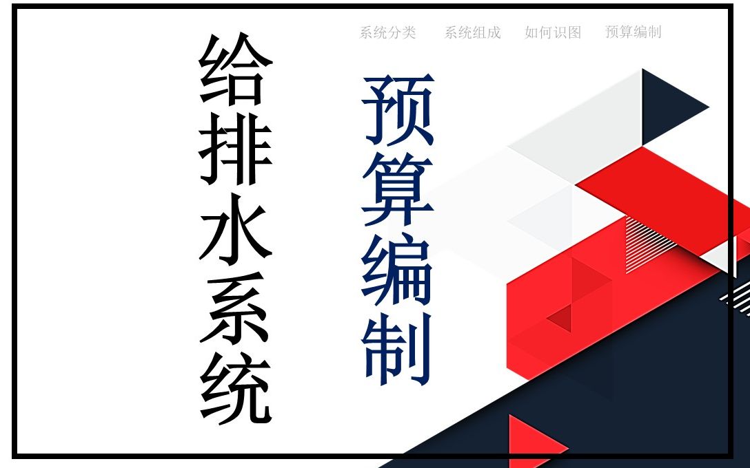 建筑给排水系统工程造价实战预算编制(含工程识图、工程量计算、预算编制)哔哩哔哩bilibili