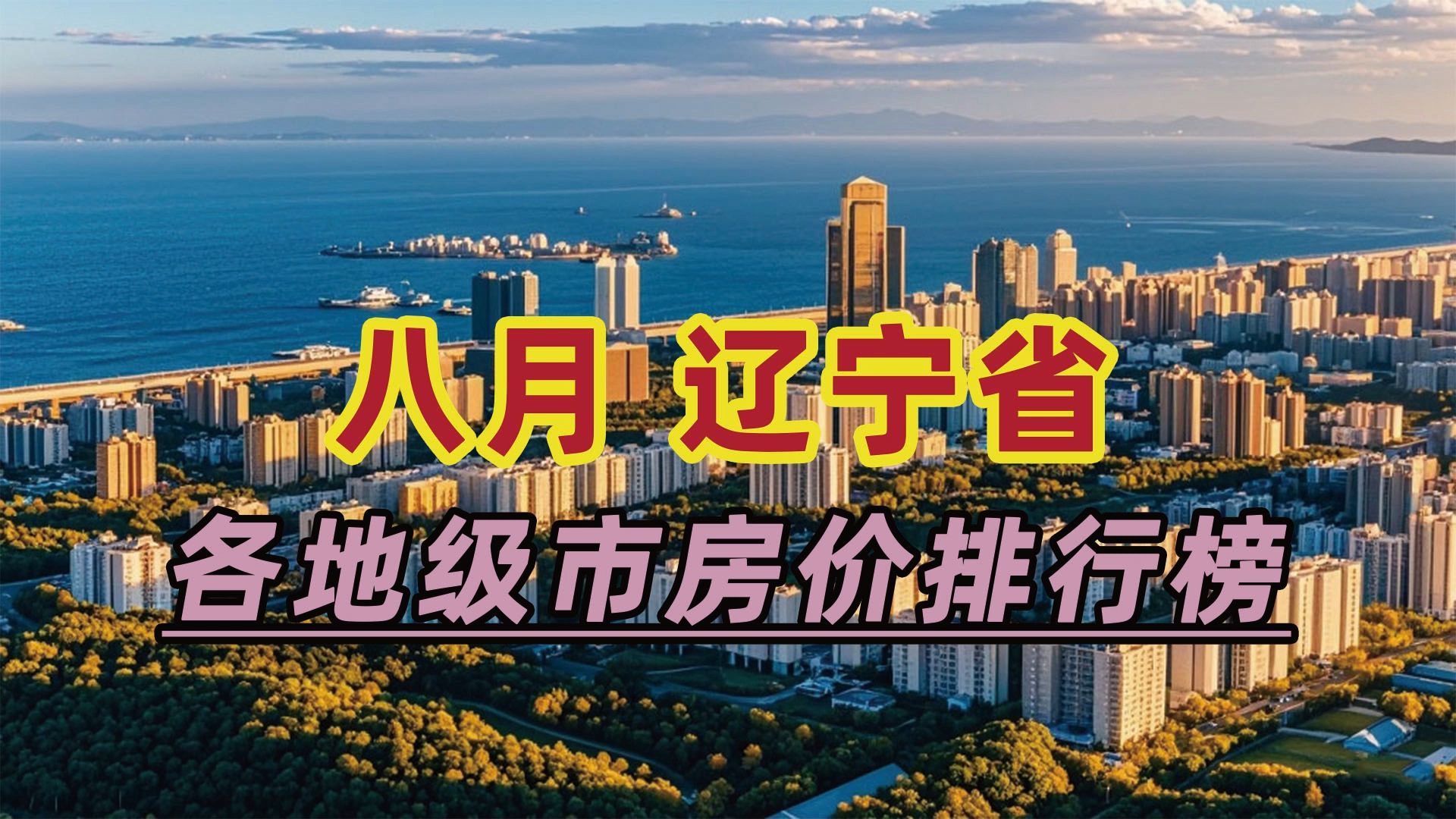 2024年8月辽宁省房价排行榜:大连市同比下跌14.51%哔哩哔哩bilibili