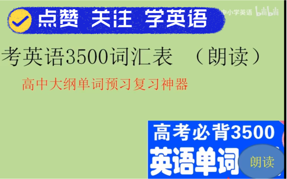 [图]高中英语3500词 朗读