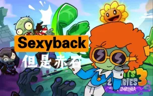 Download Video: 【老灭整烂活】Sexyback，但是pvz3奇异搞笑迪斯科僵尸舞蹈生究极赤石版