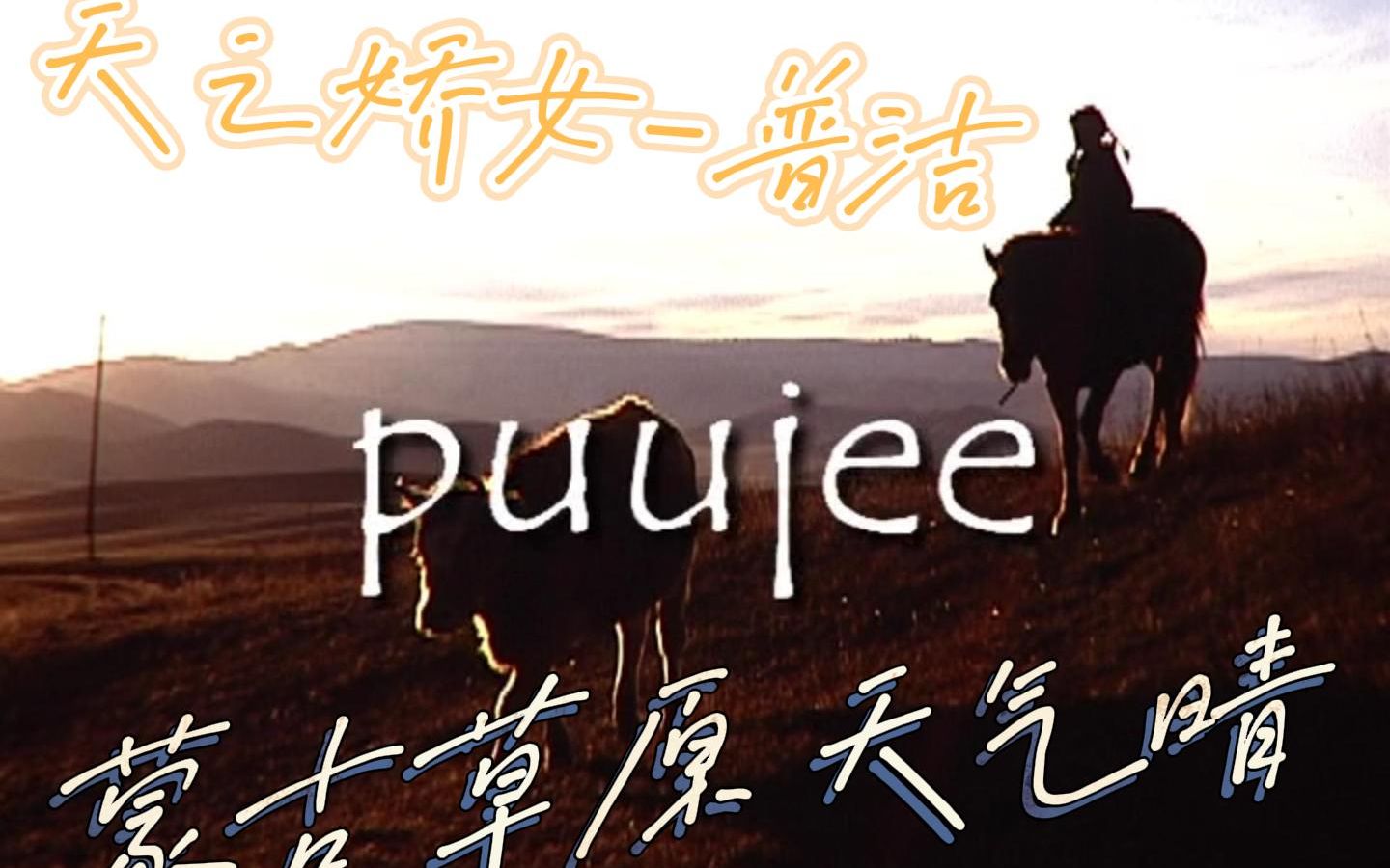 [图]蒙古草原天气晴 PUUJEE（普洁) "说了再见却再也见不到"