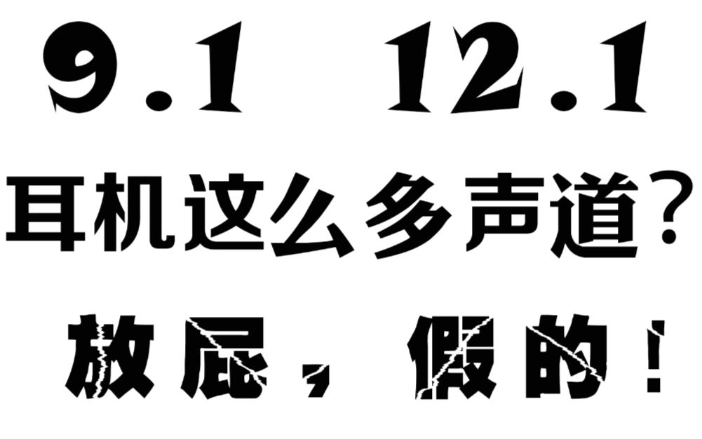 [图]耳机有7.1声道？还有12.1声道？呸！