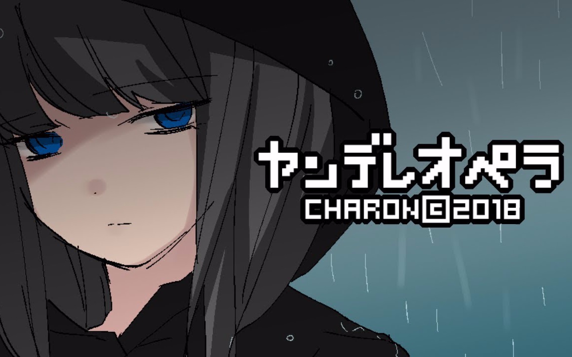 charon第37幕追踪者病娇歌剧