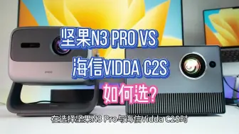 Скачать видео: 坚果N3 Pro VS 海信Vidda C2S 如何选？亮度，对比度，色彩，云台功能对比解读