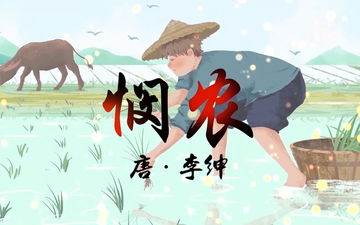 悯农-古诗诗歌朗诵配乐l背景视频37秒