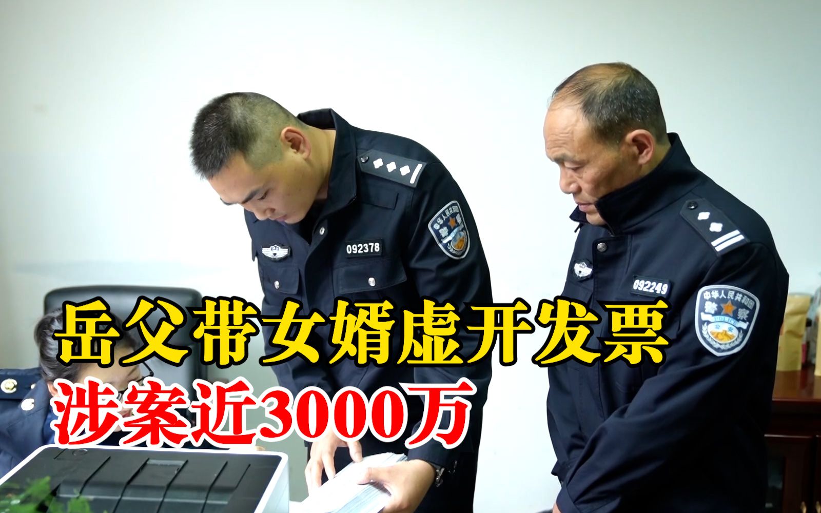 岳父带女婿虚开发票涉案近3000万:女婿厌倦打工生涯,邀同乡一起哔哩哔哩bilibili