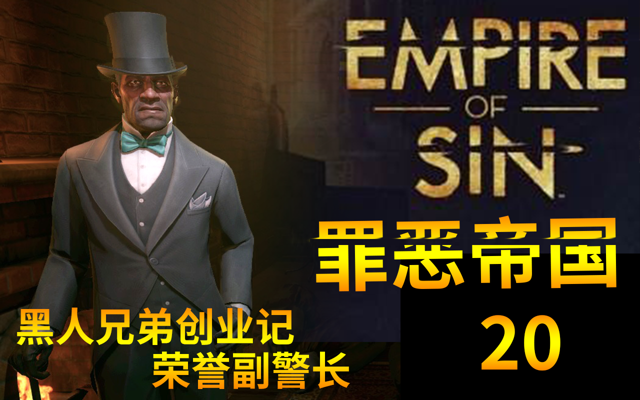 [图]Empire Of Sin【罪恶帝国】 黑人兄弟创业记 20 荣誉副警长