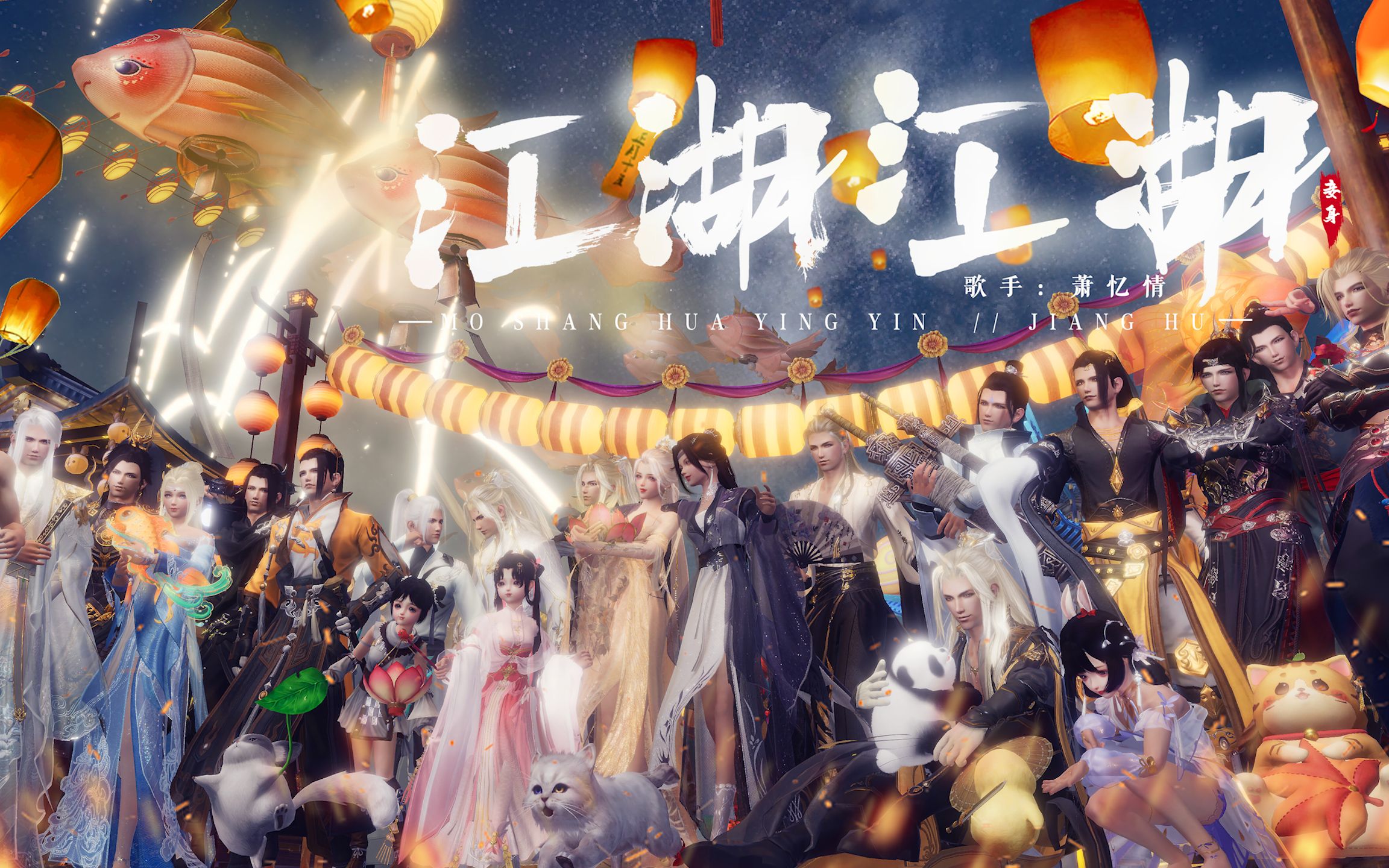 【剑网3】亲友群像:江湖江湖——江湖八载,你们是我最好的奇遇