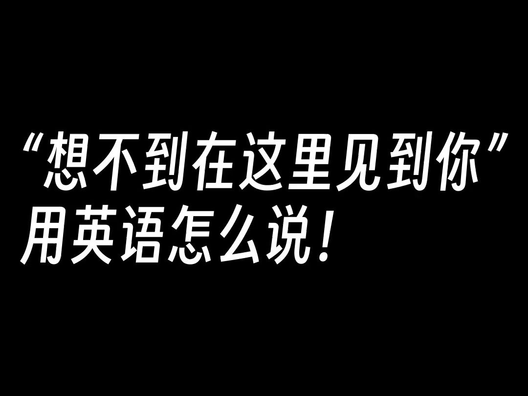 [每日学英语口语 #0083] 想不到在这里见到你 :I'm surprised to see you here哔哩哔哩bilibili