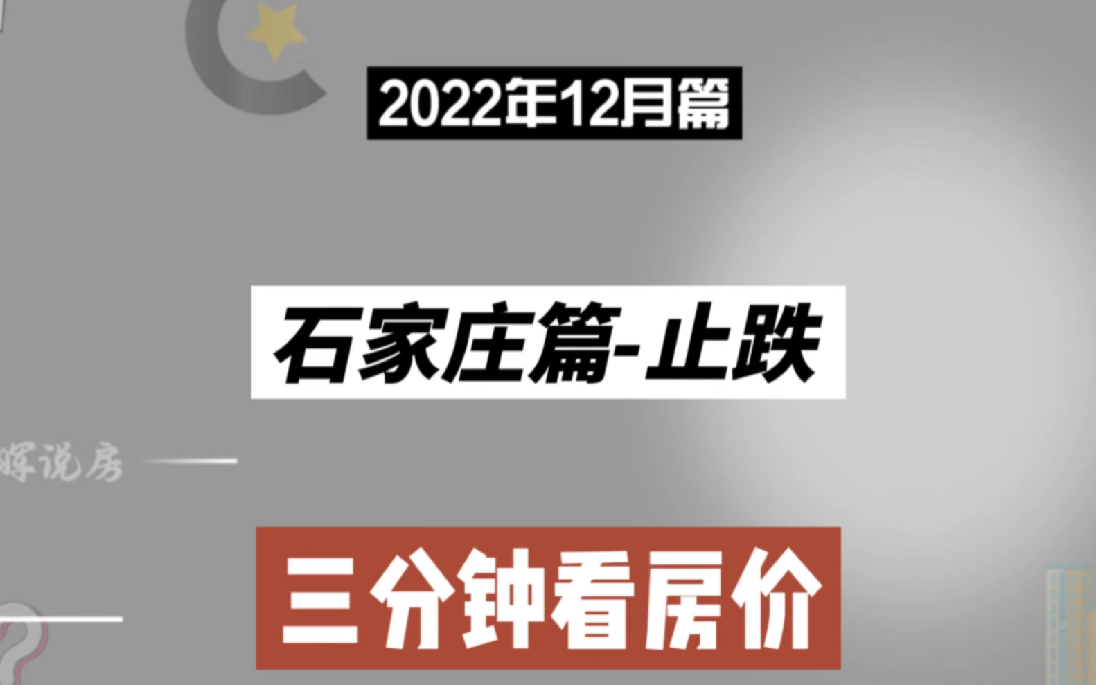 石家庄篇止跌,三分钟看房价(2022年12月篇)哔哩哔哩bilibili