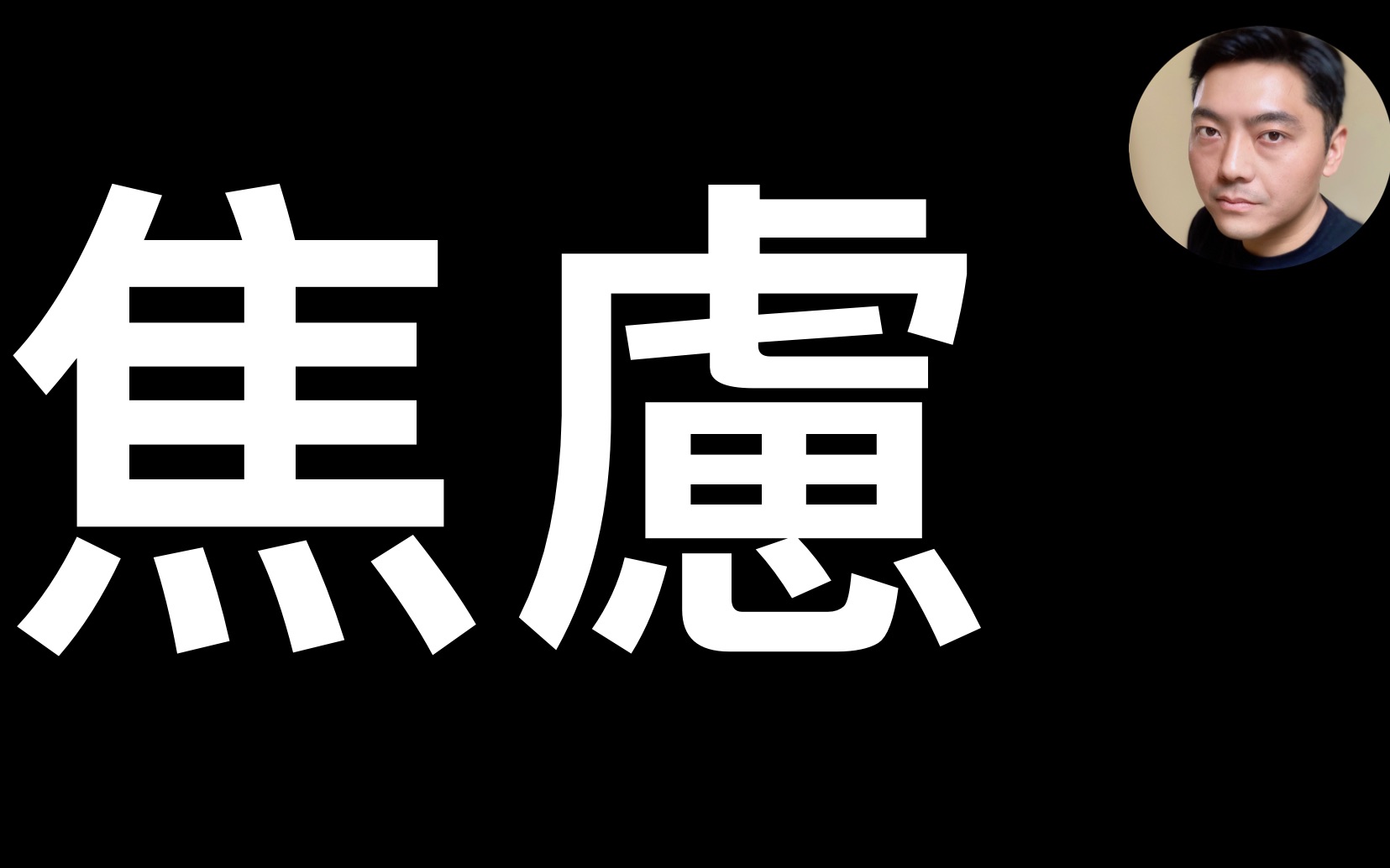 焦虑是什么? | 如何消除焦虑?阅读著名中医师徐文兵《字里藏医》 说文解字“焦虑”Anxiety哔哩哔哩bilibili