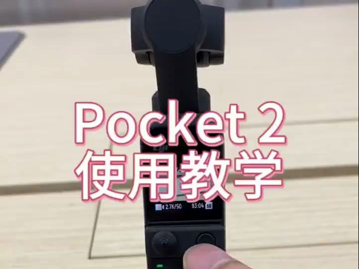 Pocket 2使用教学,快来看看吧!哔哩哔哩bilibili