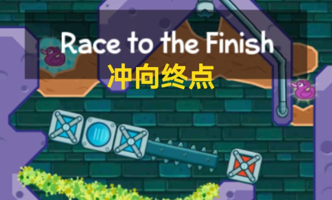 【小鳄鱼/每周关卡还原】冲向终点(Race to the Finish)含自制神秘鸭哔哩哔哩bilibili