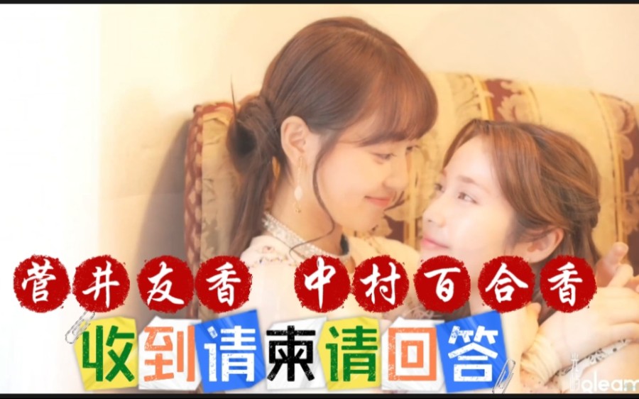 如果收到【菅井友香】【中村百合香】两位的婚礼请柬?那也是毫不吃惊呢哔哩哔哩bilibili