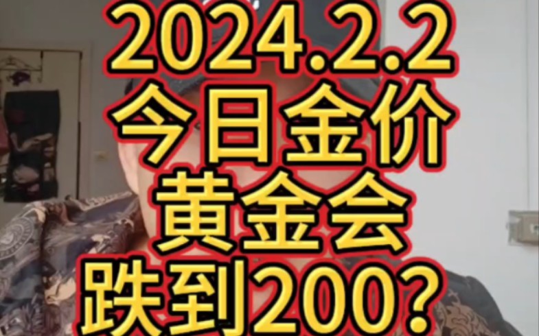 2024.2.2 今日金价 黄金会跌到200?哔哩哔哩bilibili