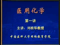 医用化学,01刘桂华教授哔哩哔哩bilibili