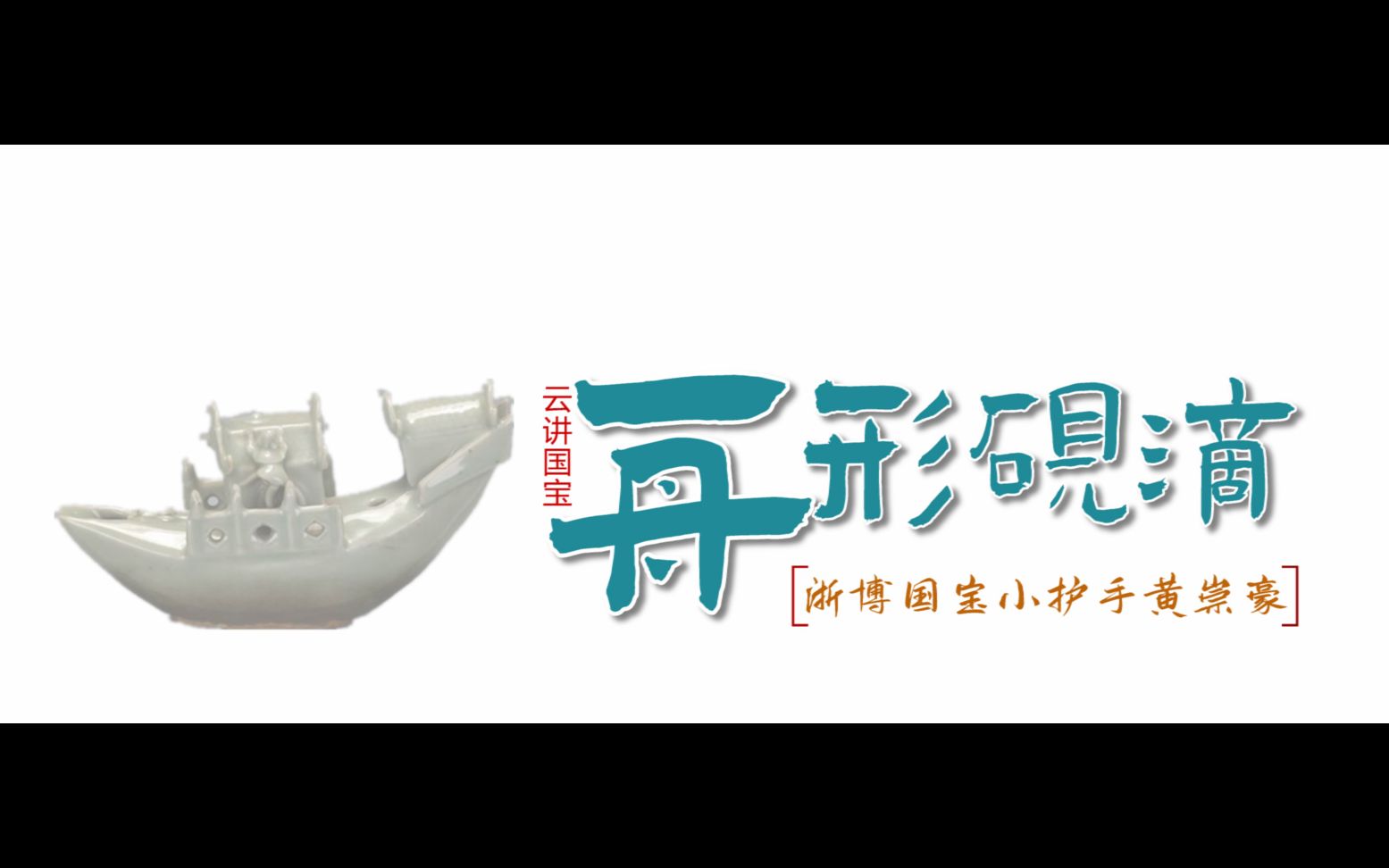 【云讲国宝】浙江省博物馆国宝小护手讲解舟形砚滴#国宝讲述人#豪豪哔哩哔哩bilibili