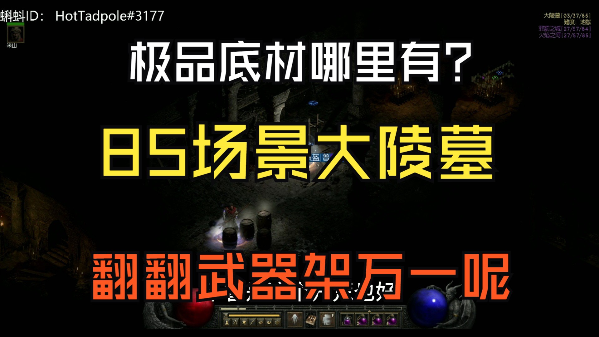 暗黑2刷刷古墓蝌蚪”焦“你玩网络游戏热门视频