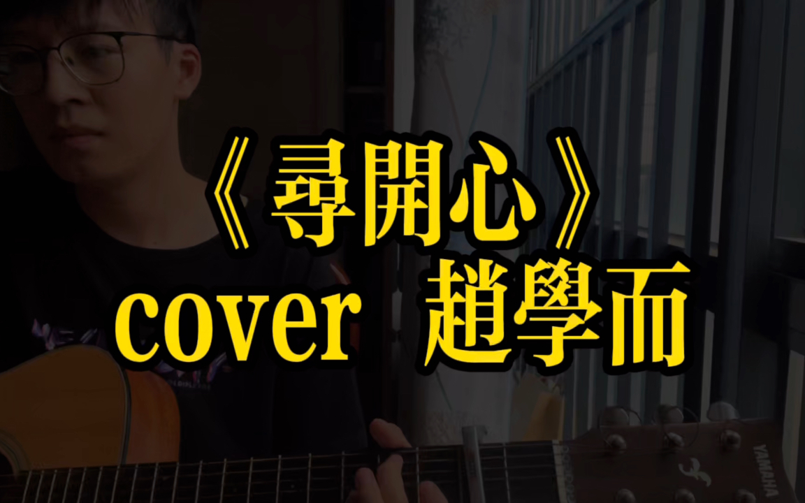 《寻开心》cover 赵学而哔哩哔哩bilibili