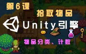 Download Video: 【Unity 2D游戏开发教程】第6课：拾取物品