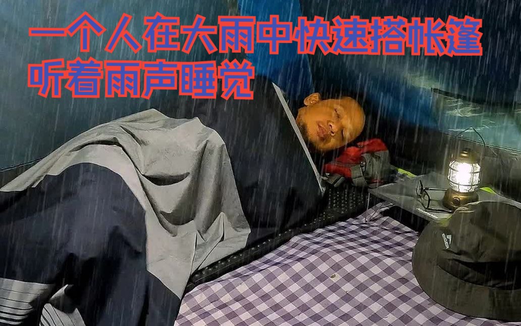 [图]【雨中露营】一个人在大雨中森林里快速打帐篷露营，听着雨声安然入睡