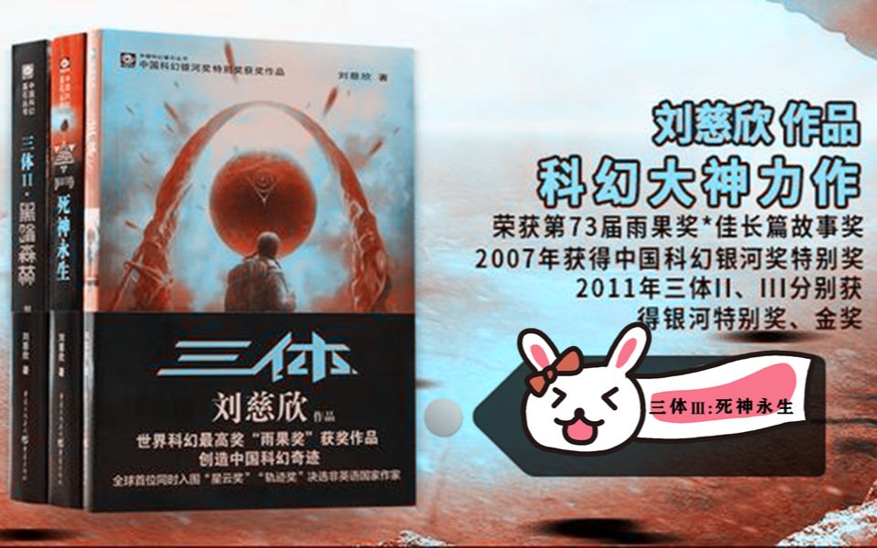 [图]《三体Ⅲ：死神永生》中国科幻小说基石 长篇科幻小说