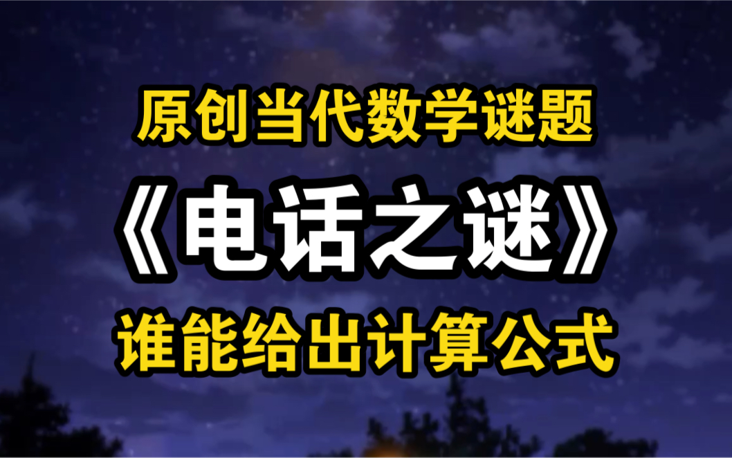 原创当代数学谜题《电话之谜》,谁能给出通用计算公式?【saiwei】哔哩哔哩bilibili