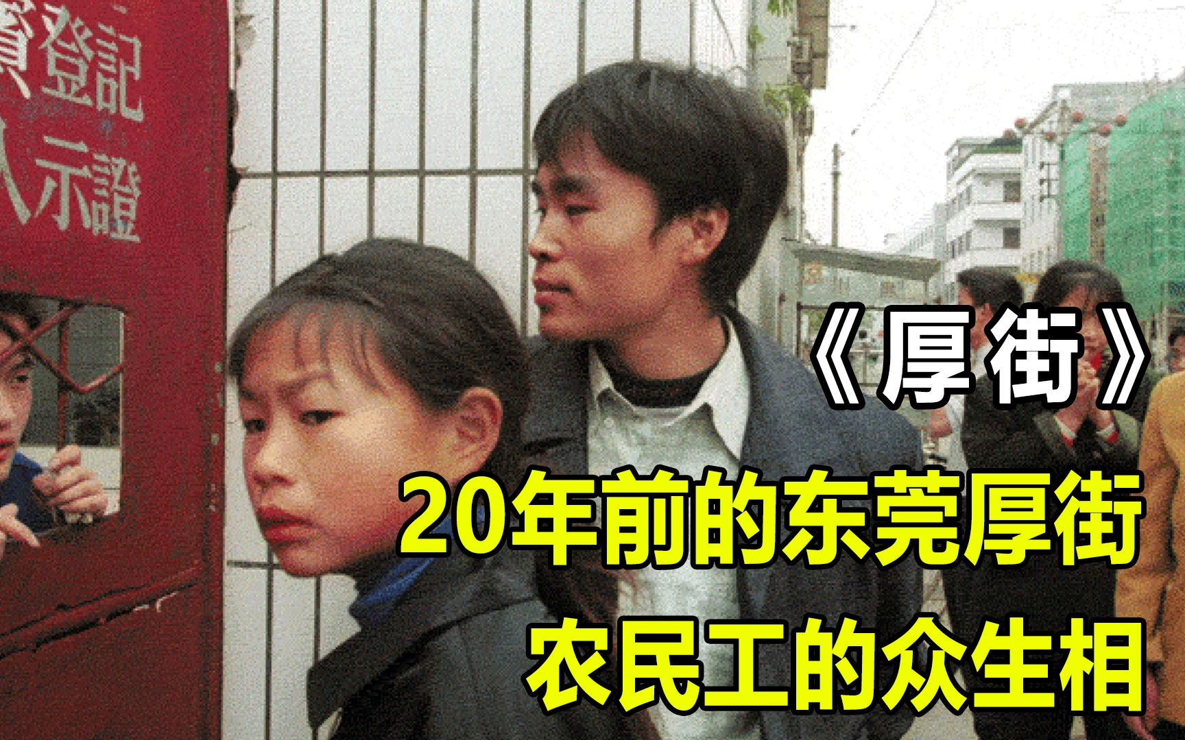 [图]20多年的东莞厚街，底层打工人的真实影像