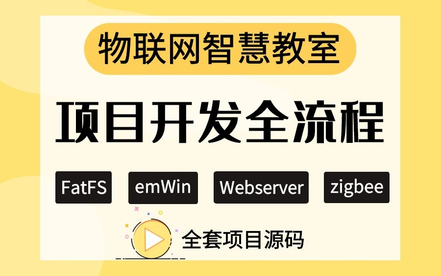 [图]FatFS、emWin、Webserver、zigbee、物联网智慧教室项目实战开发全流程-全套源码开放-可写在简历上的企业级实战项目