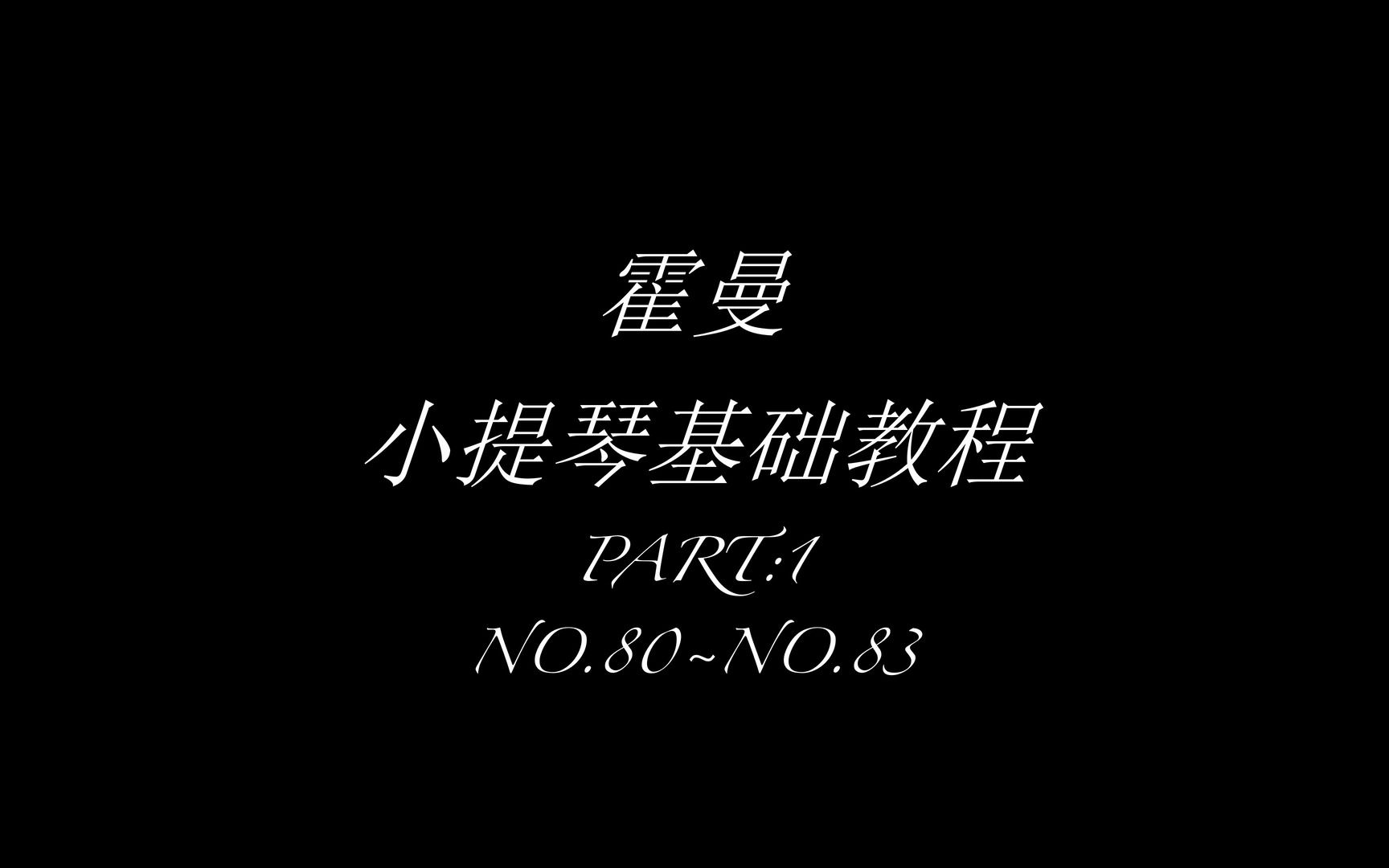 霍曼小提琴基础教程第一部分80~83 大附点节奏哔哩哔哩bilibili