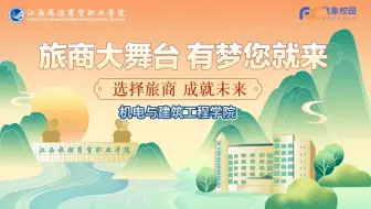 2024年江西旅游商贸机电与建筑工程学院高招宣传