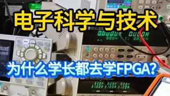 电子科学与技术，为什么不少学长都去学了FPGA？