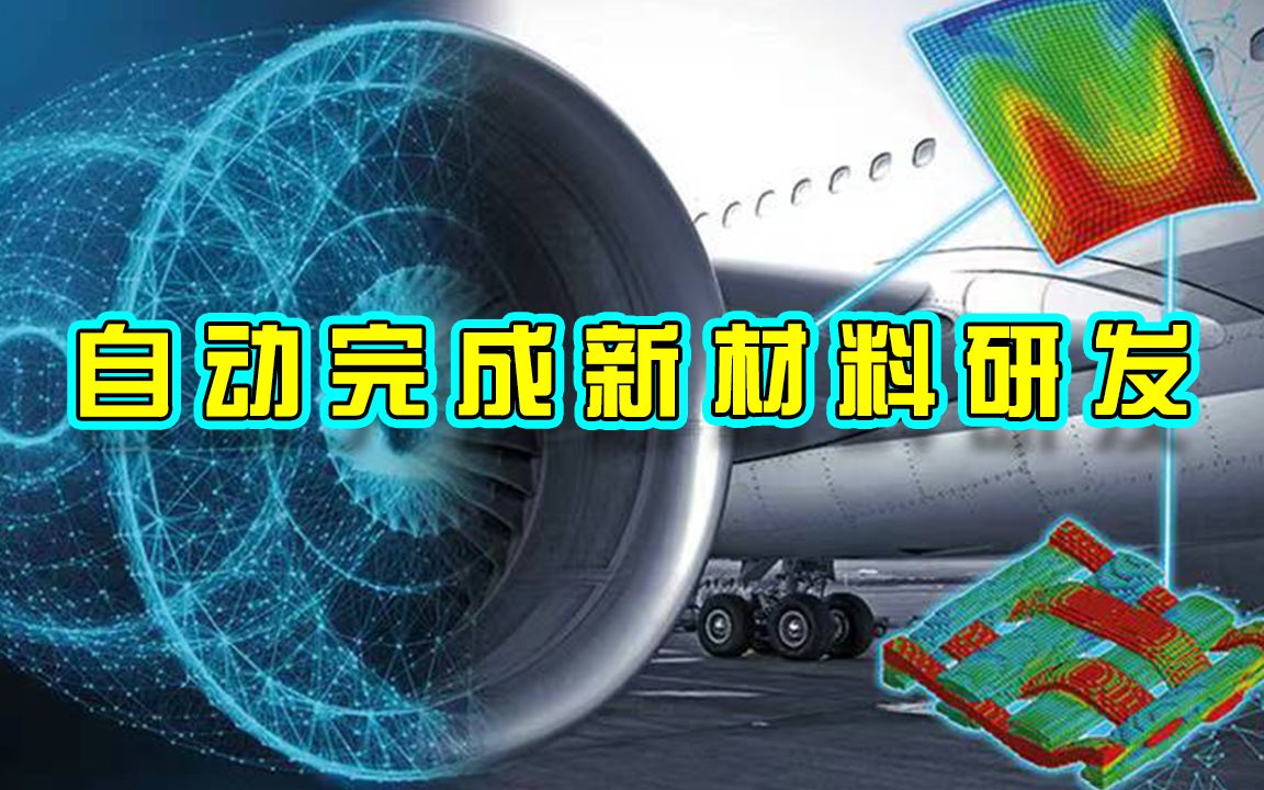 德国汉诺威工业展上,展示最新新材料自动研发系统,由工业机器人、人工智能和超级计算机组成 人类新材料研发将进人爆发期哔哩哔哩bilibili