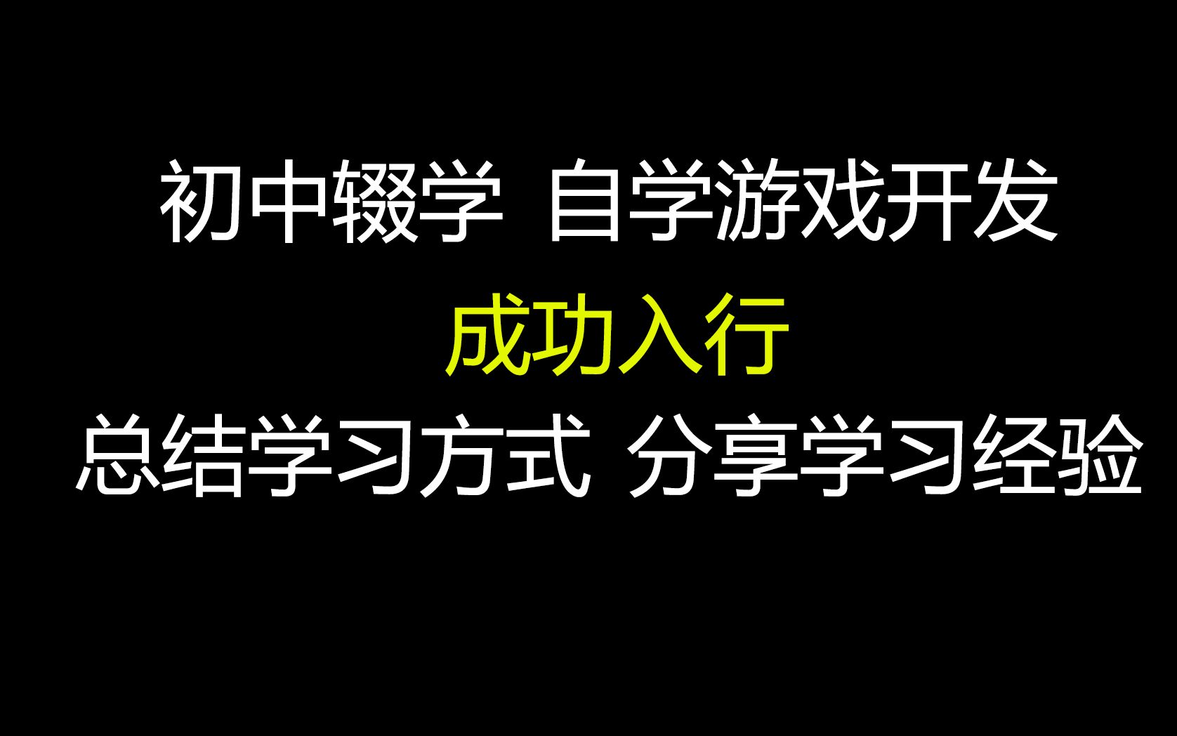 初中辍学,自学游戏开发,游戏开发学习方式总结,这是一个正经的经验分享视频