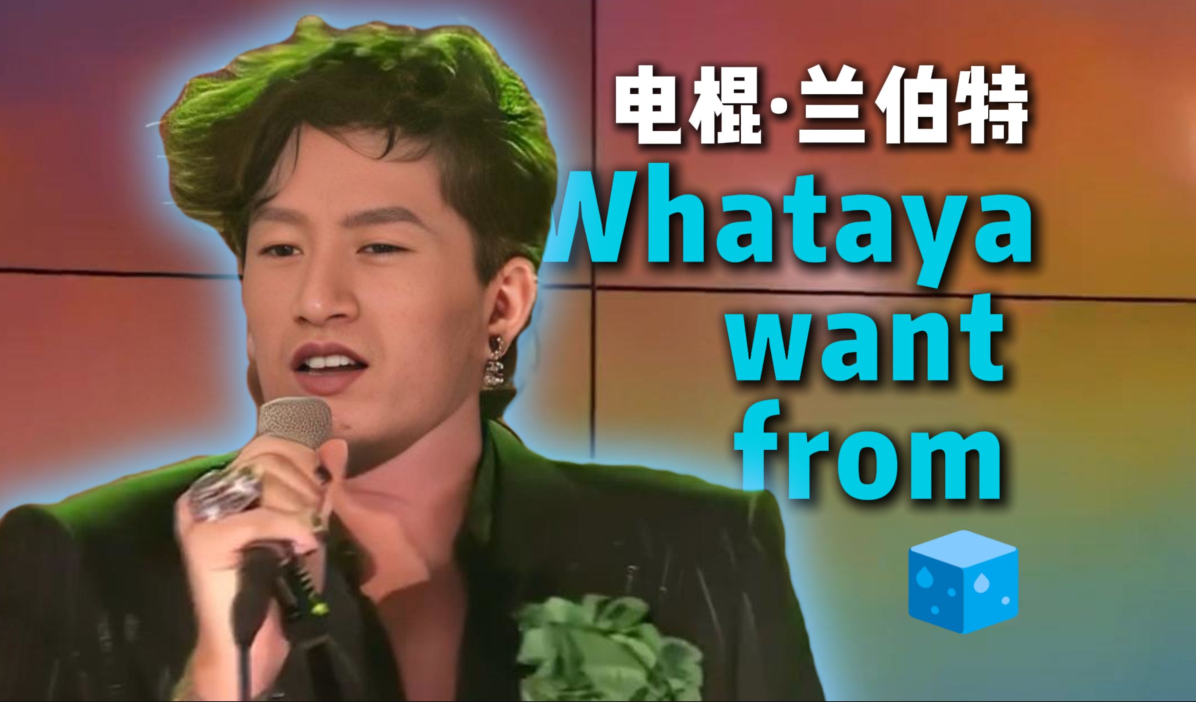 [图]《Whataya Want from 🧊》