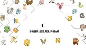 【I】字典翻译_短语_用法详细介绍