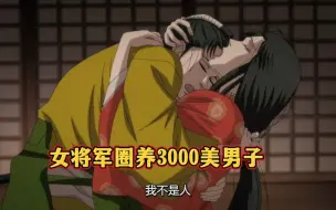 Descargar video: 女将军圈养3000美男子，岂料却生下一个死胎