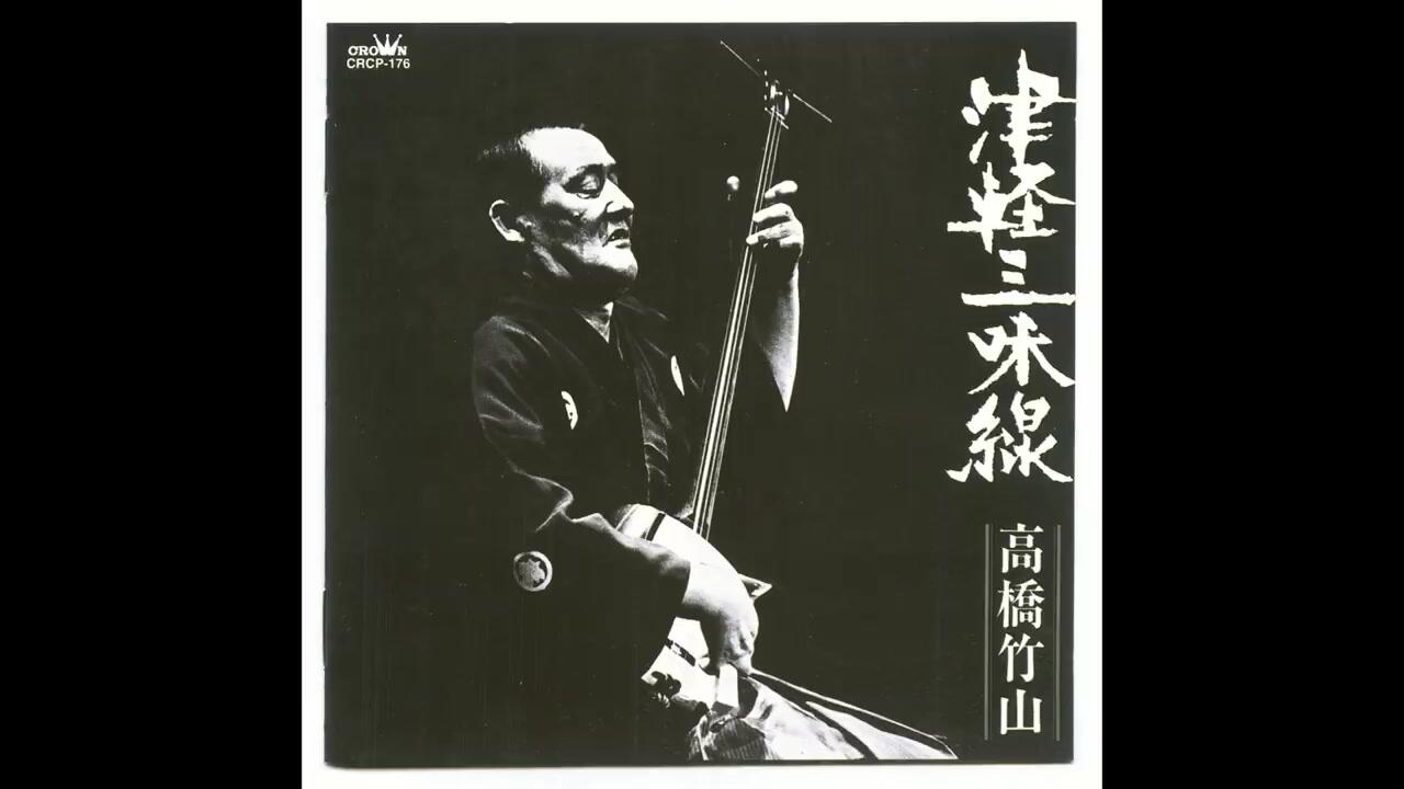 1973 - 高橋竹山- 津軽三味線」(Takahashi Chikuzan_Tsugaru Shamisen