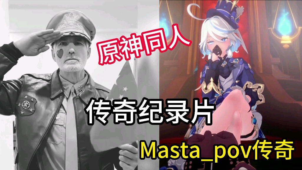 [图]同人纪录片《Masta_pov传奇》