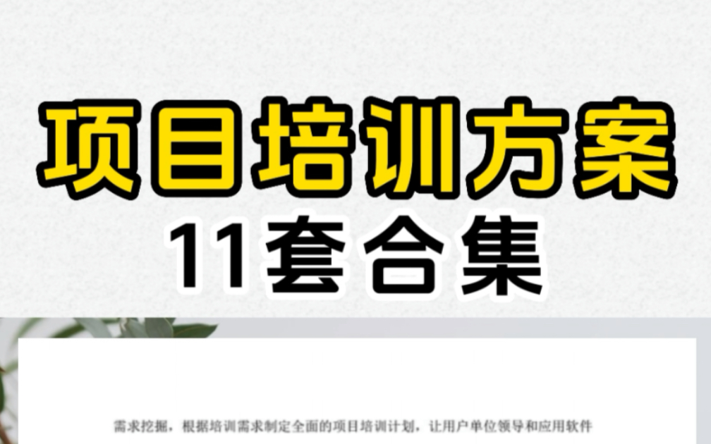 项目培训方案11套合集单位网络需求工程项目公司内培训技术设备软件系统、施工项目系统操作及管理项目培训方案模板仪器设备硬件软件培训智慧城管项目...